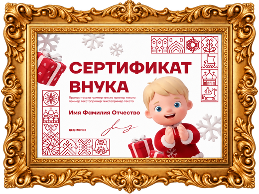 Образец именного сертификата внука Деда Мороза в золотой рамке